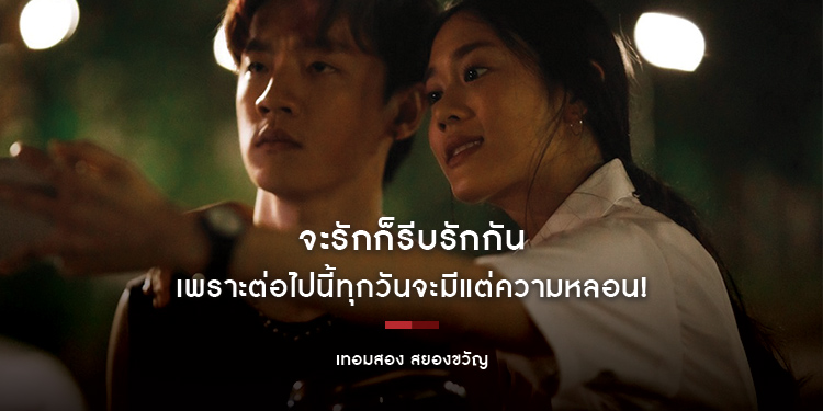 จะรักก็รีบรักกัน เพราะต่อไปนี้ทุกวันจะมีแต่ความหลอน! “เทอมสอง สยองขวัญ” 24 มีนาคมนี้ นับวันรอเปิดเทอม
